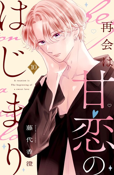 再会は甘恋のはじまり 分冊版（単話）