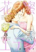 花蜜エデン［comic tint］ 分冊版（単話）