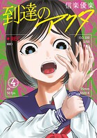 到達のアクタ 4