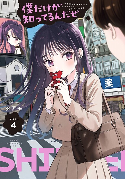 僕だけが知ってるんだぜ 4