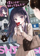 僕だけが知ってるんだぜ 4