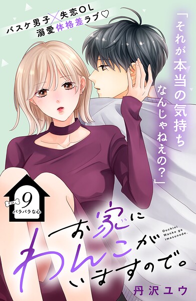 お家にわんこがいますので。 分冊版（単話）