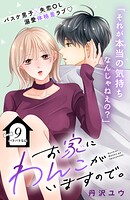 お家にわんこがいますので。 分冊版（単話）