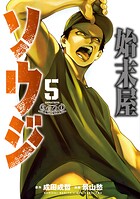 始末屋ソウジ 5