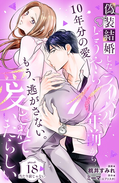 偽装結婚したライバルにどうやら10年前から愛されていたらしい 分冊版（単話）
