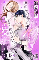 偽装結婚したライバルにどうやら10年前から愛されていたらしい 分冊版（18）