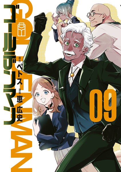 ゴールデンマン