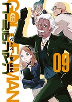 ゴールデンマン 9