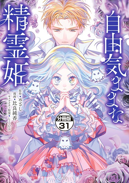 自由気ままな精霊姫 分冊版（31）