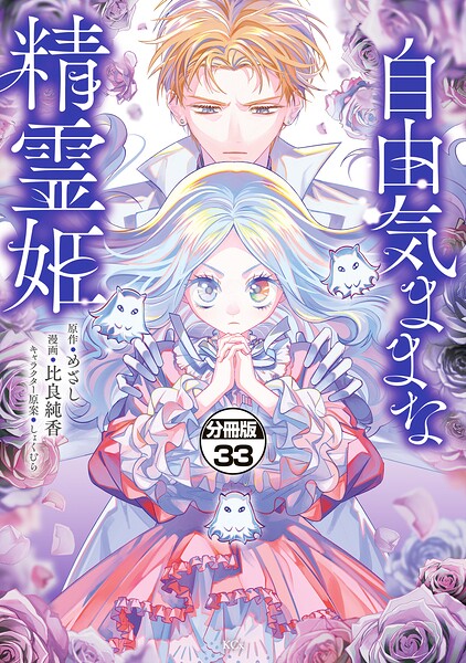 自由気ままな精霊姫 分冊版（33）