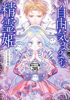 自由気ままな精霊姫 分冊版（単話）