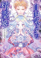 自由気ままな精霊姫 7