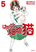 はたらく細胞 猫 5