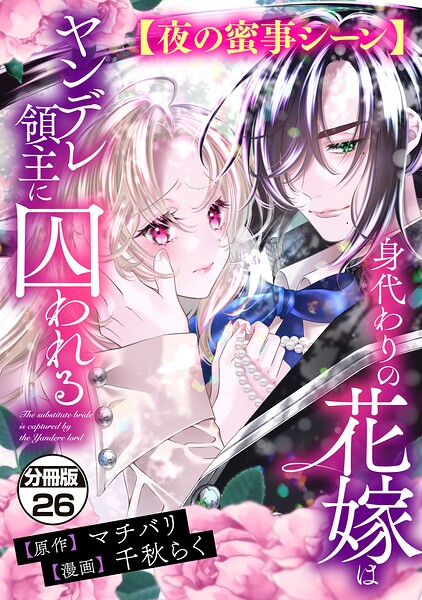 身代わりの花嫁はヤンデレ領主に囚われる 分冊版（単話）