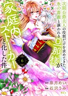 次期公爵夫人の役割だけを求めてきた、氷の薔薇と謳われる旦那様が家庭内ストーカーと化した件 6