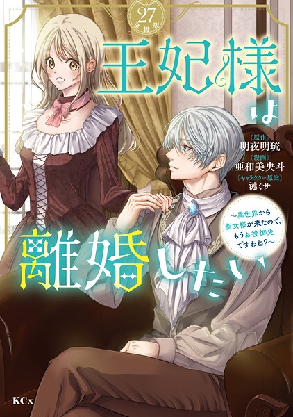 王妃様は離婚したい 分冊版（27） 〜異世界から聖女様が来たので、もうお役御免ですわね？〜