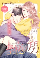 至極の男〜もう一度愛される夜［comic tint］ 分冊版（単話）