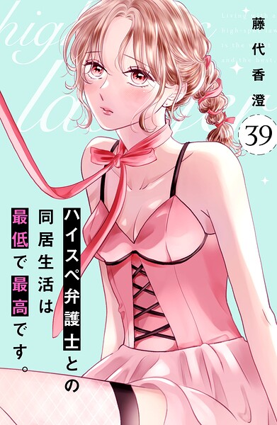 ハイスペ弁護士との同居生活は最低で最高です。 分冊版（単話）