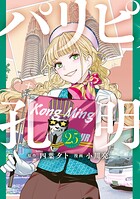 パリピ孔明 25