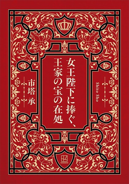 女王陛下に捧ぐ、王家の宝の在処