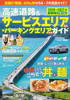 高速道路＆サービスエリア（SA）・パーキングエリア（PA）ガイド2026-2027年最新版