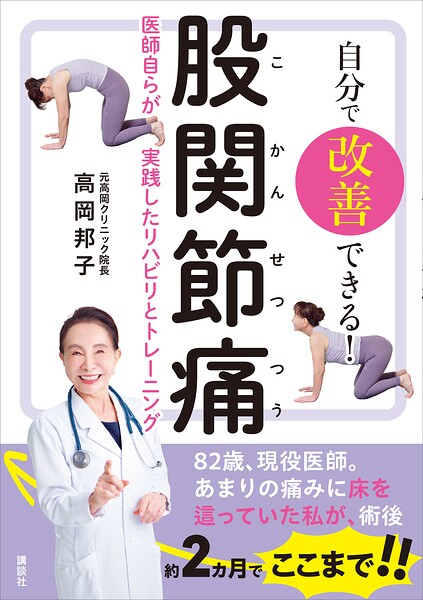 自分で改善できる！ 股関節痛 医師自らが実践したリハビリとトレーニング