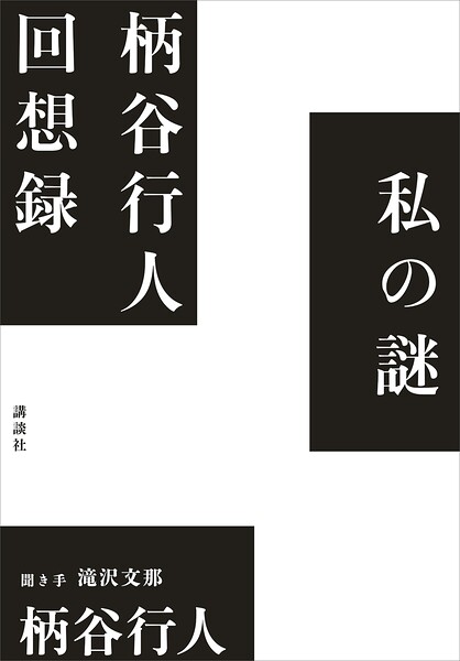 私の謎 柄谷行人回想録