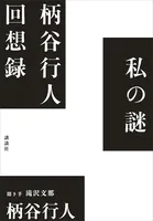 私の謎 柄谷行人回想録