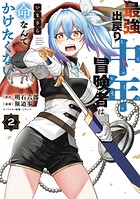 最強出戻り中年冒険者は、いまさら命なんてかけたくない 2
