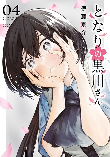 となりの黒川さん（4）