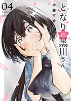 となりの黒川さん 4