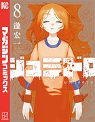 ジュミドロ 8