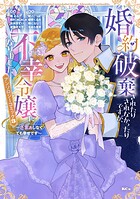 婚約破棄されたりされなかったりですが、不幸令嬢になりました。〜ざまぁしなくても幸せです〜 アンソロジーコミック 3