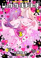 シュガーガール・ドリップ 3