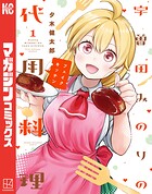 宇曽田みのりの代用料理 1