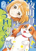 夜明けをつれてくる犬 1