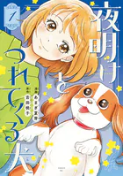 夜明けをつれてくる犬