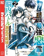 【爆アド】生まれた直後から最強悪霊と脳内バトルしてたら魔力量が測定可能域を超えてました〜悪憑の子の謙虚な覇道〜 2