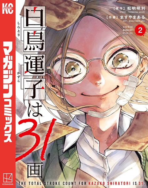 白鳥運子は31画
