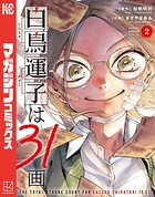 白鳥運子は31画 2