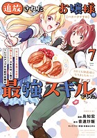 【パクパクですわ】追放されたお嬢様の『モンスターを食べるほど強くなる』スキルは、1食で1レベルアップする前代未聞の最強スキルでした。3日で人類最強になりましたわ〜！ 7