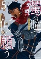 濁る瞳で何を願う ハイセルク戦記 5