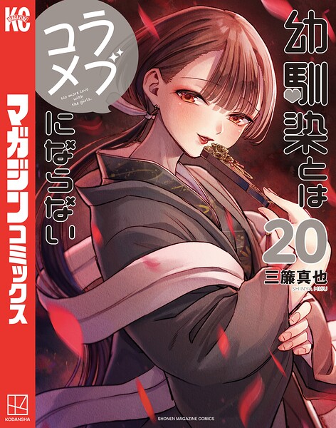 幼馴染とはラブコメにならない