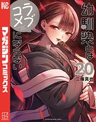 幼馴染とはラブコメにならない 20