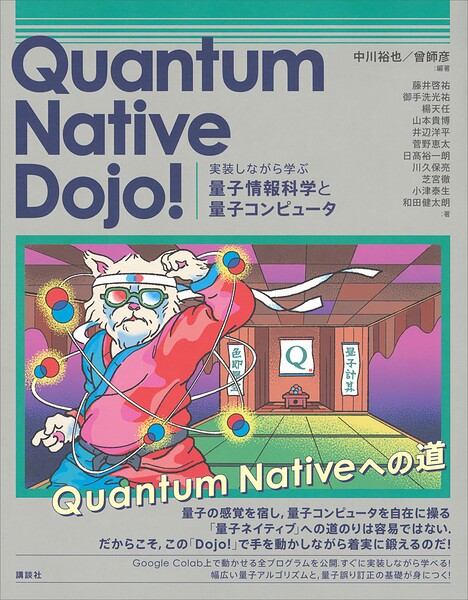 Quantum Native Dojo！ 実装しながら学ぶ量子情報科学と量子コンピュータ