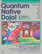 Quantum Native Dojo！ 実装しながら学ぶ量子情報科学と量子コンピュータ