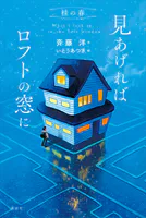 桂の春 見あげればロフトの窓に