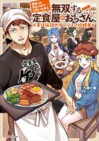昔取ったきねづかで…と言いながら無双する定食屋のおっさん、実は伝説のダンジョン攻略者 1