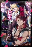 ゲームが進むにつれてどんどん役目がなくなっていく脳筋キャラに転生した俺は、それでも物理を極めることにした 〜理論上物理攻撃が最強らしいので死ぬ気で鍛えたら、なんかめっちゃ強くなった〜 1