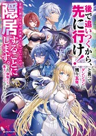「後で追いつくから、先に行け！」と言ってダンジョンに残り五年。王都に戻るとなぜか大罪人になっていたので、隠居することにします。でも、傑物たちが集まってくるんですけど……。 1